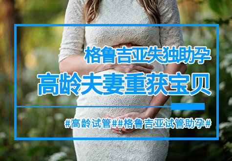 爱的重生：楼女士与格鲁吉亚试管的缘